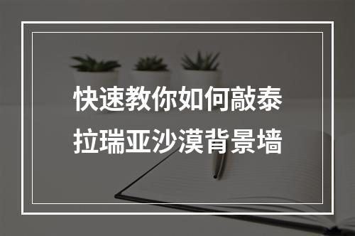 快速教你如何敲泰拉瑞亚沙漠背景墙