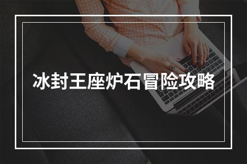 冰封王座炉石冒险攻略