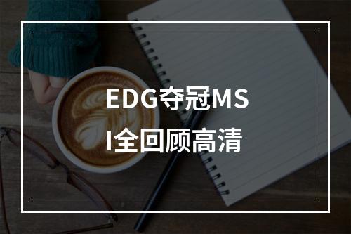 EDG夺冠MSI全回顾高清