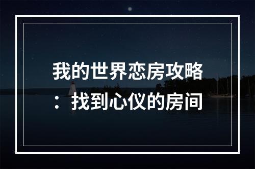 我的世界恋房攻略：找到心仪的房间