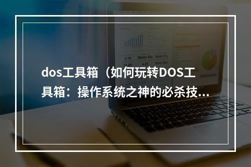 dos工具箱（如何玩转DOS工具箱：操作系统之神的必杀技！）