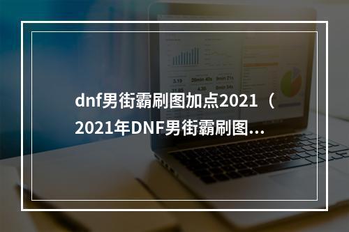 dnf男街霸刷图加点2021（2021年DNF男街霸刷图加点攻略）