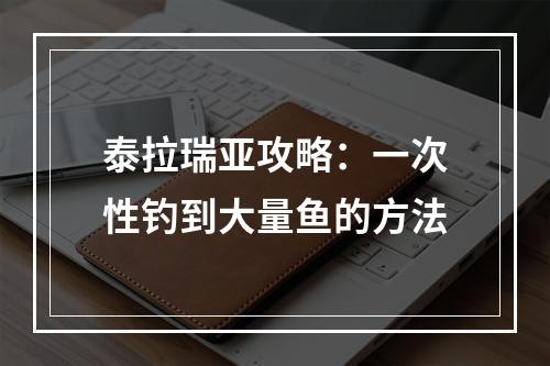 泰拉瑞亚攻略：一次性钓到大量鱼的方法