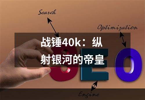 战锤40k：纵射银河的帝皇