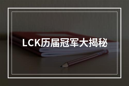 LCK历届冠军大揭秘