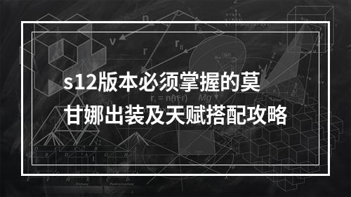 s12版本必须掌握的莫甘娜出装及天赋搭配攻略