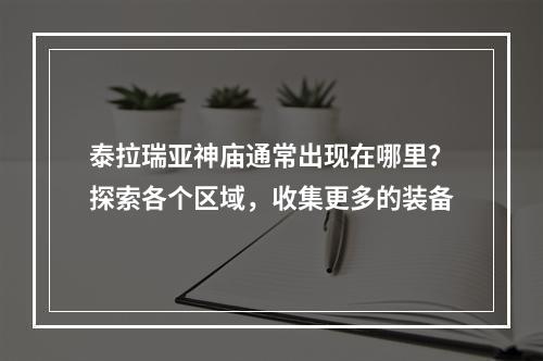 泰拉瑞亚神庙通常出现在哪里？探索各个区域，收集更多的装备