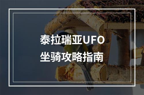 泰拉瑞亚UFO坐骑攻略指南