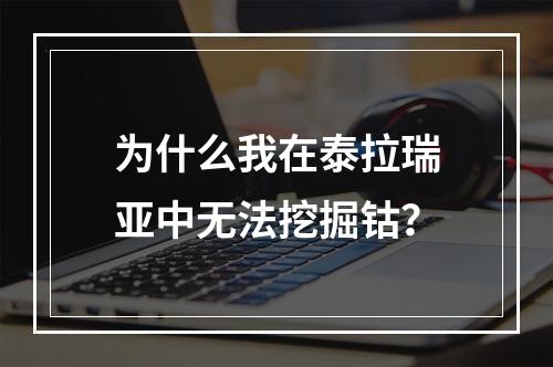 为什么我在泰拉瑞亚中无法挖掘钴？