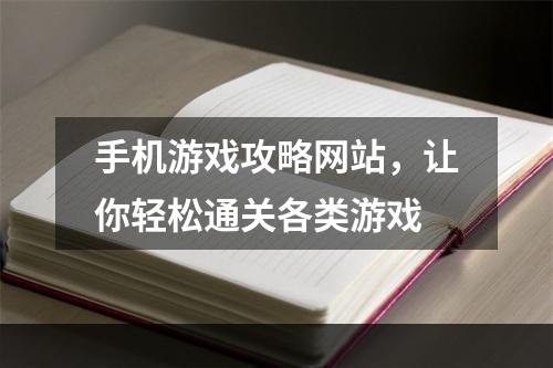 手机游戏攻略网站，让你轻松通关各类游戏