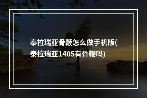 泰拉瑞亚骨鞭怎么做手机版(泰拉瑞亚1405有骨鞭吗)