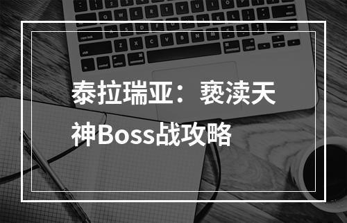 泰拉瑞亚：亵渎天神Boss战攻略