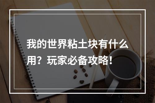 我的世界粘土块有什么用？玩家必备攻略！