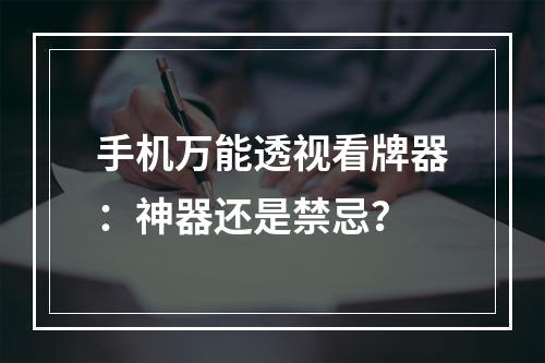 手机万能透视看牌器：神器还是禁忌？