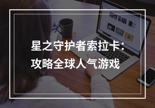 星之守护者索拉卡：攻略全球人气游戏