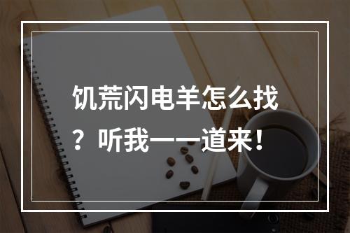 饥荒闪电羊怎么找？听我一一道来！