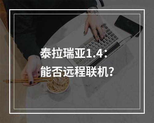 泰拉瑞亚1.4：能否远程联机？