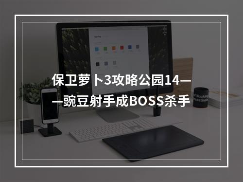 保卫萝卜3攻略公园14——豌豆射手成BOSS杀手