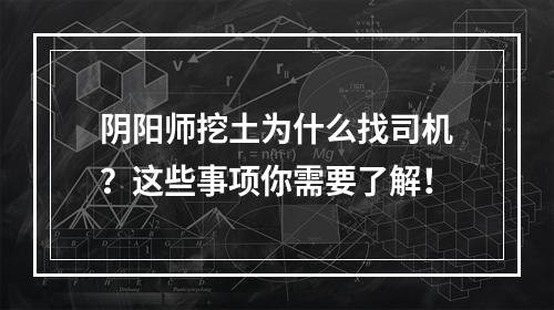 阴阳师挖土为什么找司机？这些事项你需要了解！