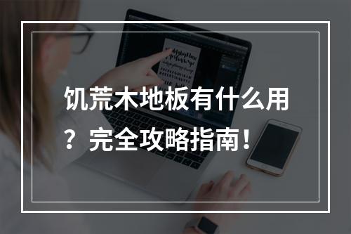 饥荒木地板有什么用？完全攻略指南！