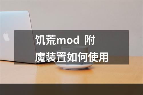 饥荒mod  附魔装置如何使用