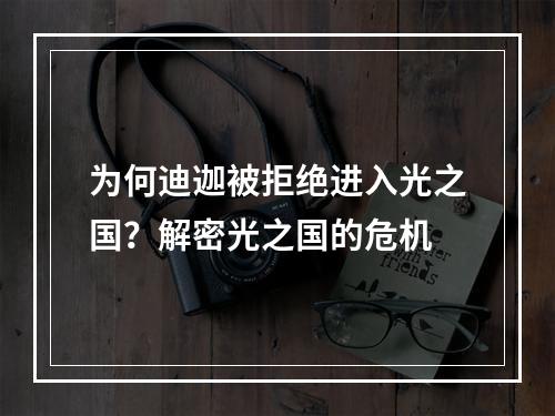 为何迪迦被拒绝进入光之国？解密光之国的危机