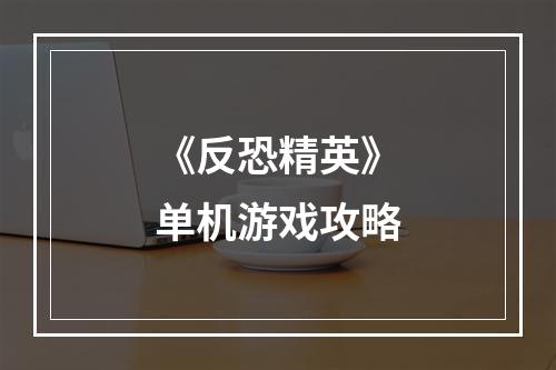 《反恐精英》单机游戏攻略