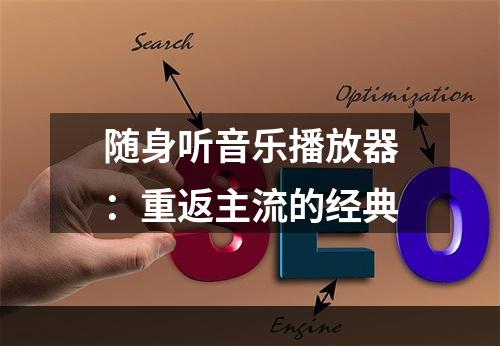 随身听音乐播放器：重返主流的经典