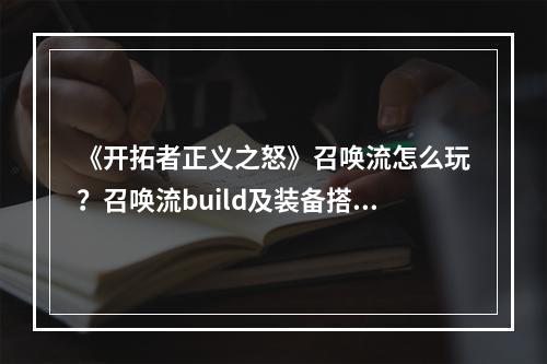 《开拓者正义之怒》召唤流怎么玩？召唤流build及装备搭配心得--安卓攻略网