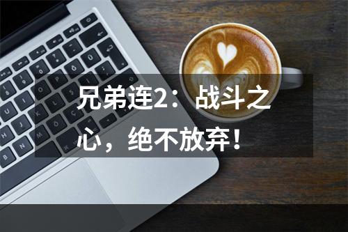 兄弟连2：战斗之心，绝不放弃！