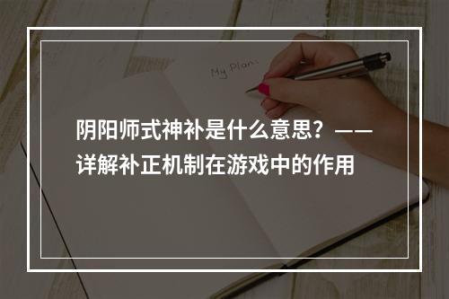 阴阳师式神补是什么意思？——详解补正机制在游戏中的作用