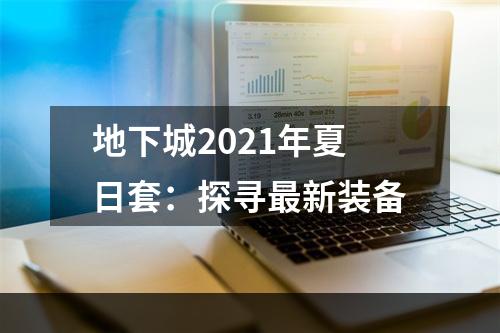 地下城2021年夏日套：探寻最新装备