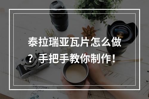 泰拉瑞亚瓦片怎么做？手把手教你制作！