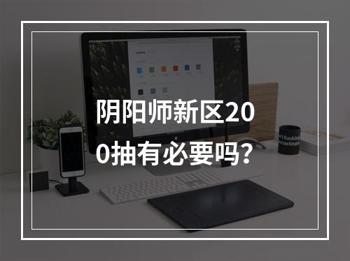 阴阳师新区200抽有必要吗？