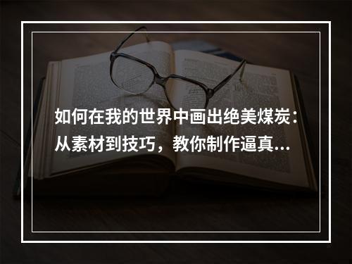 如何在我的世界中画出绝美煤炭：从素材到技巧，教你制作逼真贴图