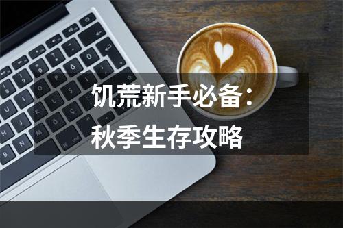 饥荒新手必备：秋季生存攻略