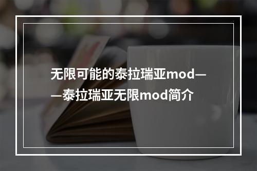 无限可能的泰拉瑞亚mod——泰拉瑞亚无限mod简介