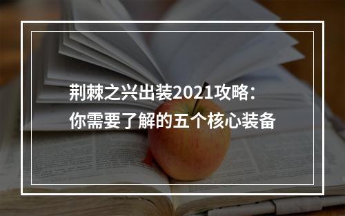 荆棘之兴出装2021攻略：你需要了解的五个核心装备