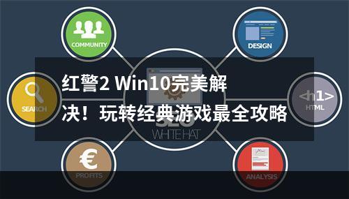 红警2 Win10完美解决！玩转经典游戏最全攻略