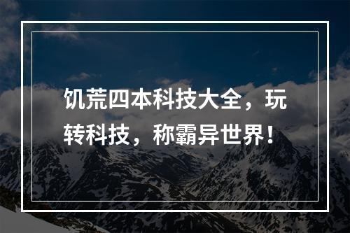 饥荒四本科技大全，玩转科技，称霸异世界！