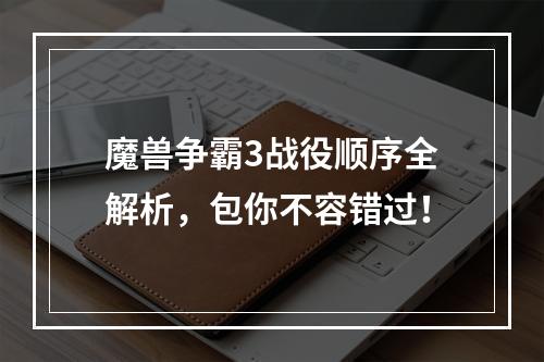 魔兽争霸3战役顺序全解析，包你不容错过！