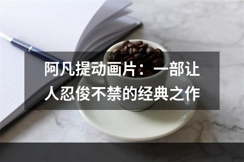 阿凡提动画片：一部让人忍俊不禁的经典之作