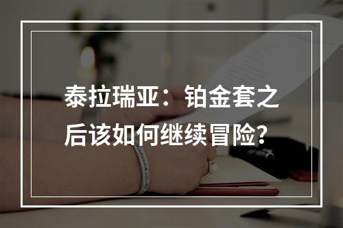 泰拉瑞亚：铂金套之后该如何继续冒险？