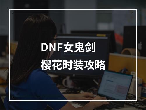 DNF女鬼剑樱花时装攻略