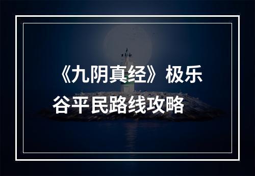 《九阴真经》极乐谷平民路线攻略