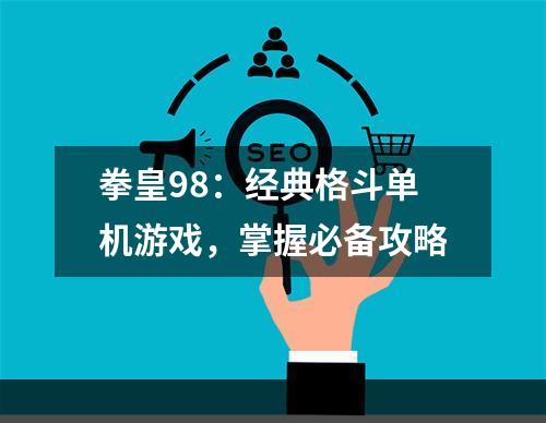 拳皇98：经典格斗单机游戏，掌握必备攻略