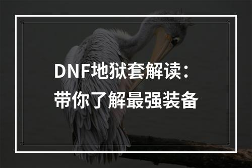 DNF地狱套解读：带你了解最强装备