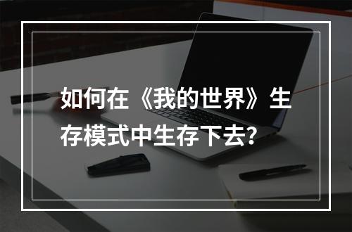 如何在《我的世界》生存模式中生存下去？