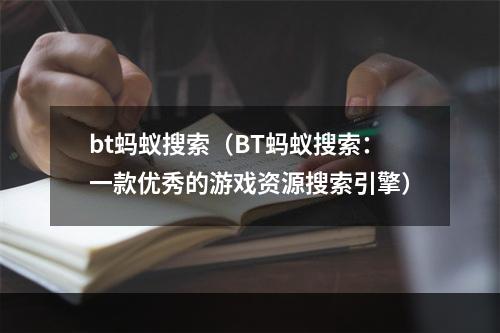 bt蚂蚁搜索（BT蚂蚁搜索：一款优秀的游戏资源搜索引擎）