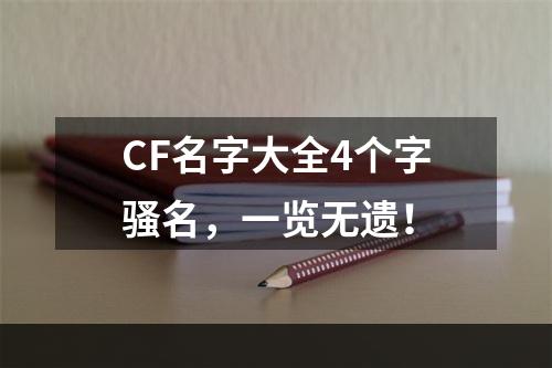 CF名字大全4个字骚名，一览无遗！